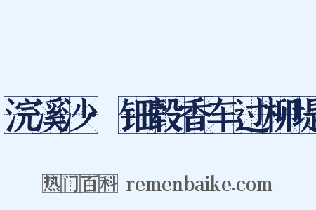 浣溪沙·钿毂香车过柳堤是什么意思的图片